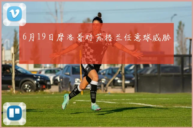 6月19日摩洛哥对苏格兰任意球威胁