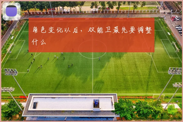 角色变化以后，双能卫最先要调整什么
