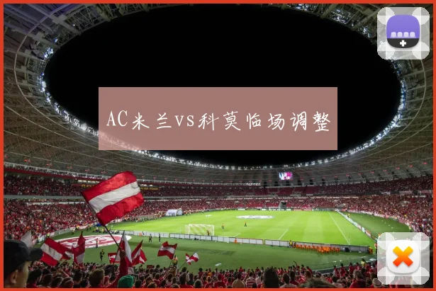 AC米兰vs科莫临场调整