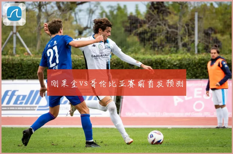 刚果金vs哥伦比亚赛前首发预测