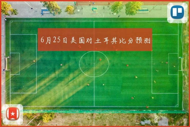 6月25日美国对土耳其比分预测