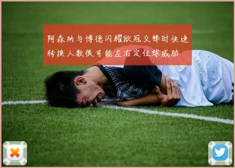阿森纳与博德闪耀欧冠交锋时快速转换人数很可能左右定位球威胁