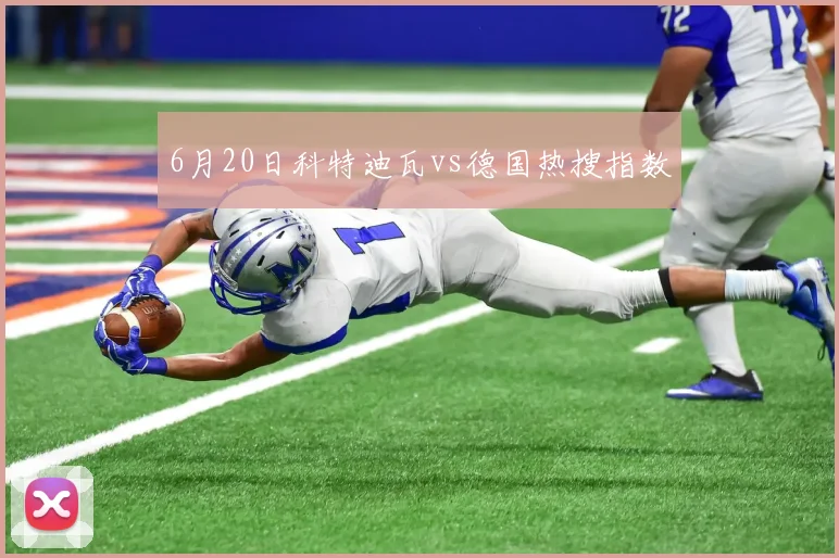 6月20日科特迪瓦vs德国热搜指数
