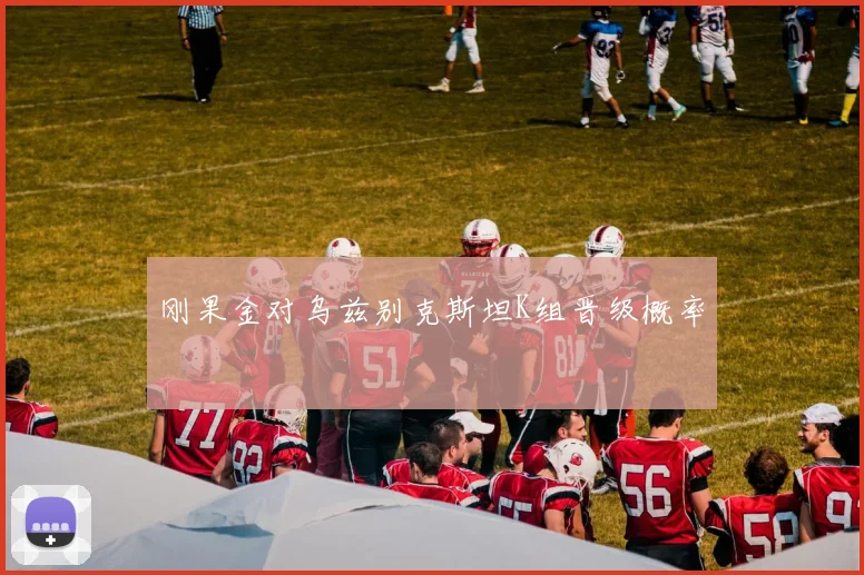 刚果金对乌兹别克斯坦K组晋级概率