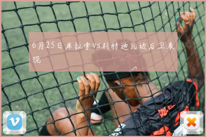 6月25日库拉索vs科特迪瓦边后卫表现