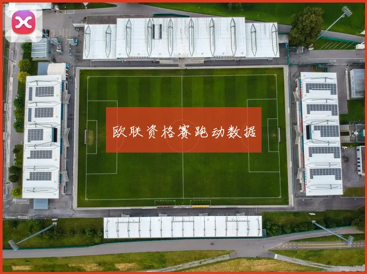 欧联资格赛跑动数据