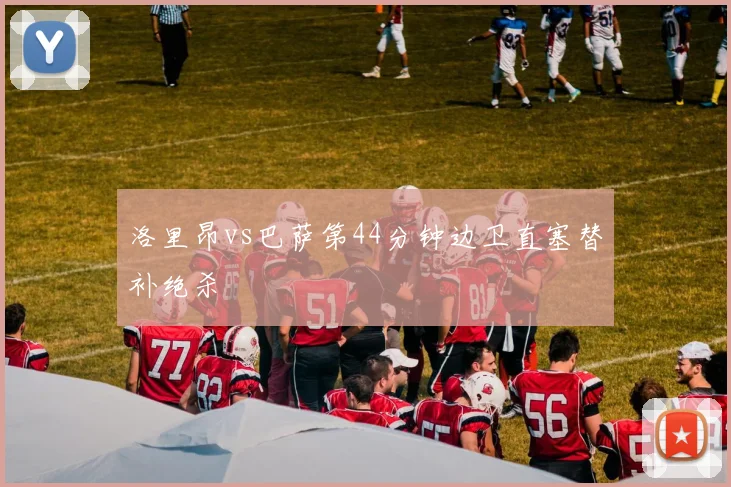 洛里昂vs巴萨第44分钟边卫直塞替补绝杀