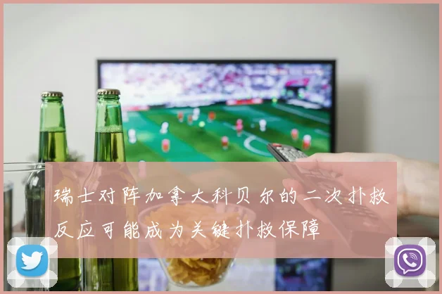 瑞士对阵加拿大科贝尔的二次扑救反应可能成为关键扑救保障