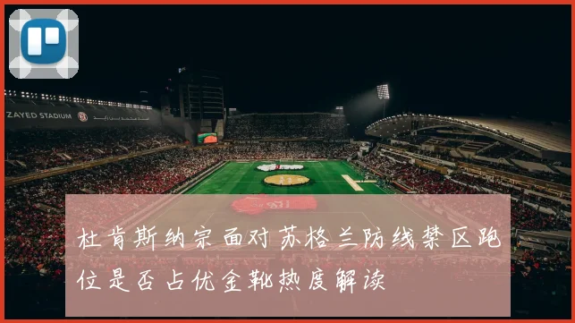 杜肯斯纳宗面对苏格兰防线禁区跑位是否占优金靴热度解读
